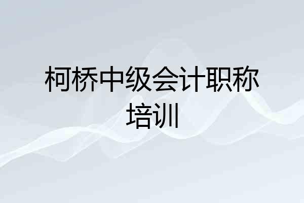 柯桥中级会计职称培训