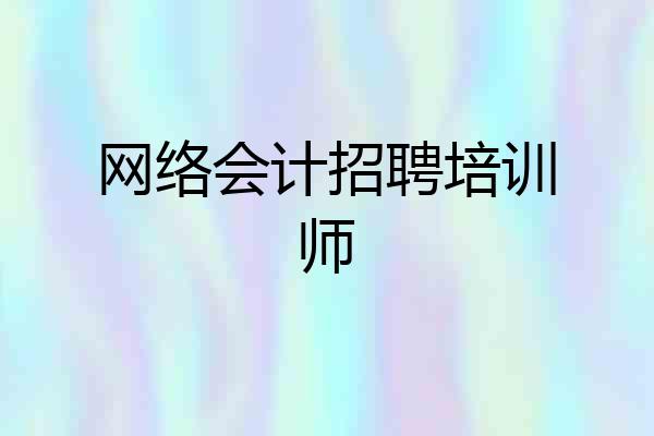网络会计招聘培训师