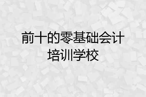 前十的零基础会计培训学校