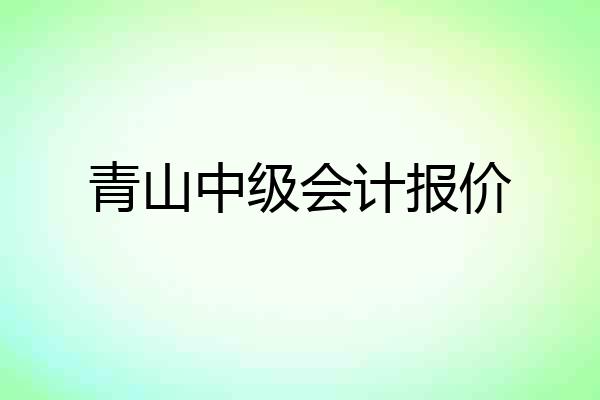 青山中级会计报价