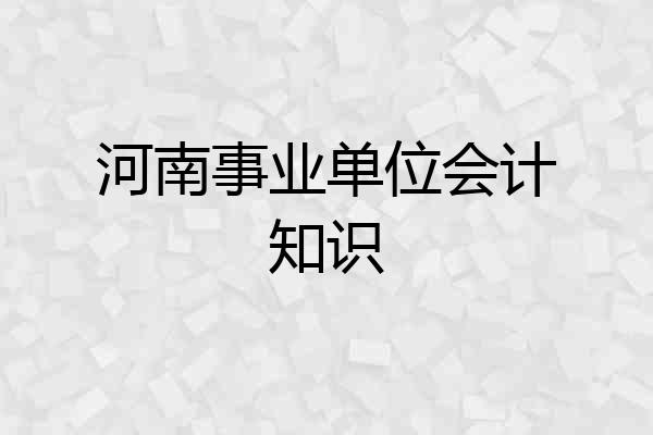 河南事业单位会计知识