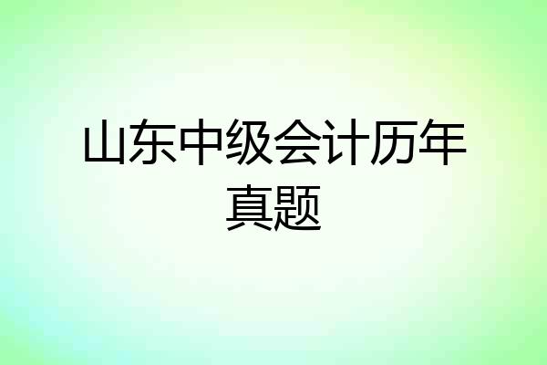山东中级会计历年真题
