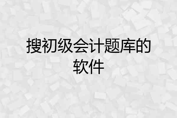 搜初级会计题库的软件