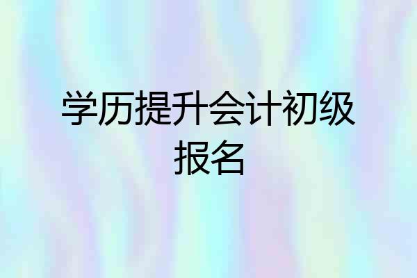 学历提升会计初级报名