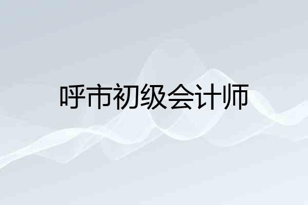 呼市初级会计师