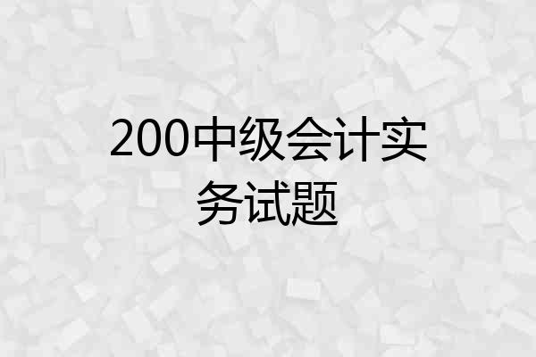 200中级会计实务试题