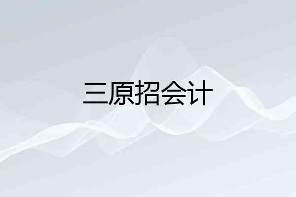 三原招会计