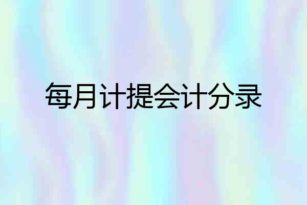 每月计提会计分录