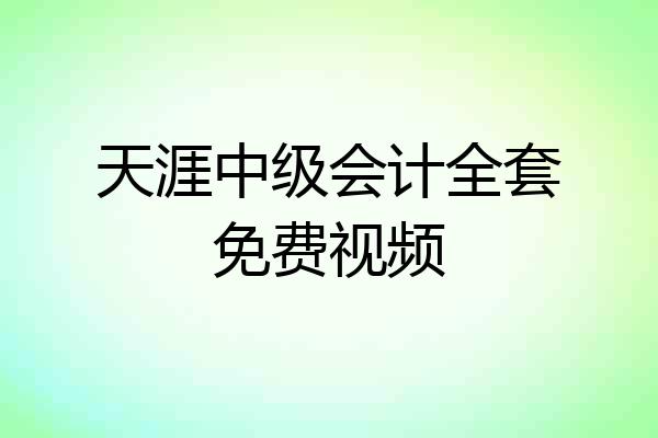 天涯中级会计全套免费视频