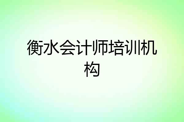 衡水会计师培训机构