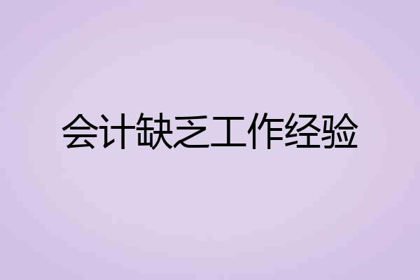 会计缺乏工作经验
