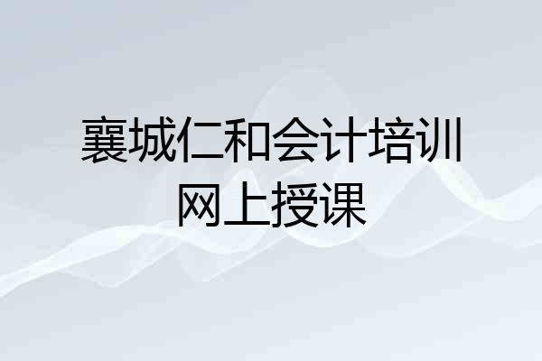 襄城仁和会计培训网上授课