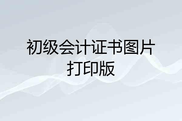 初级会计证书图片打印版