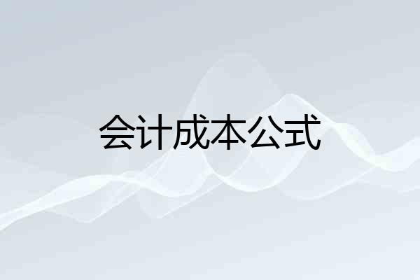 会计成本公式