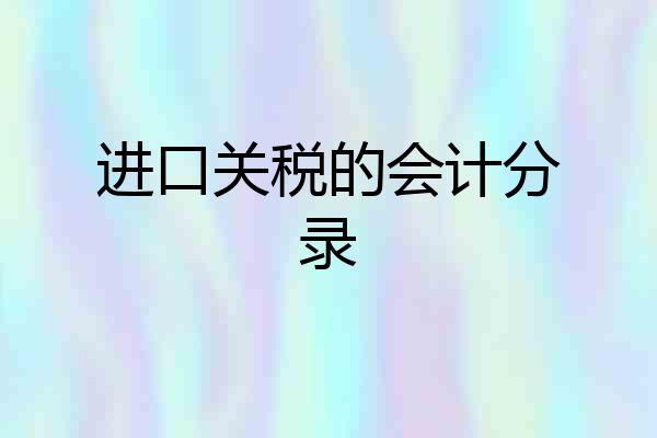 进口关税的会计分录