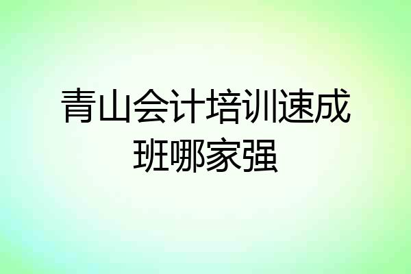 青山会计培训速成班哪家强