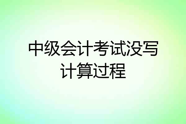 中级会计考试没写计算过程