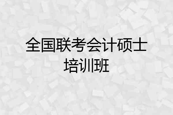 全国联考会计硕士培训班
