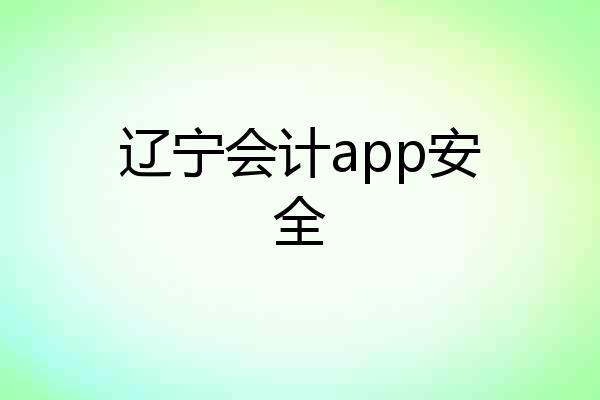 辽宁会计app安全