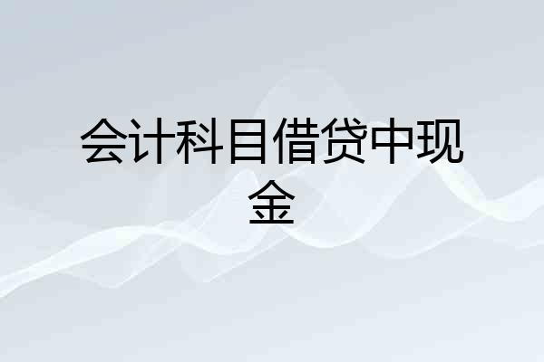会计科目借贷中现金