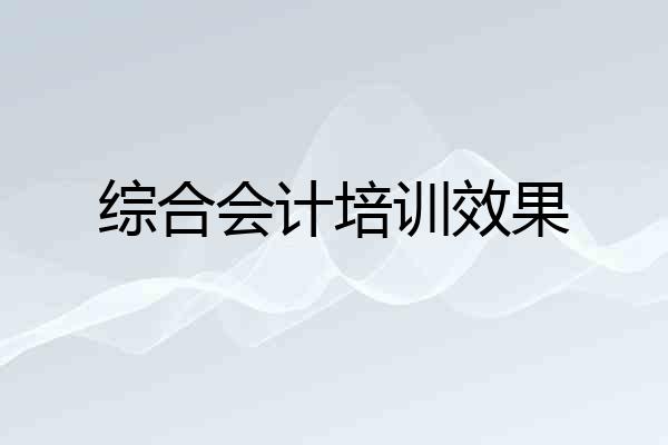 综合会计培训效果