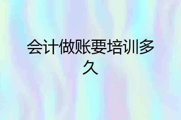 会计做账要培训多久
