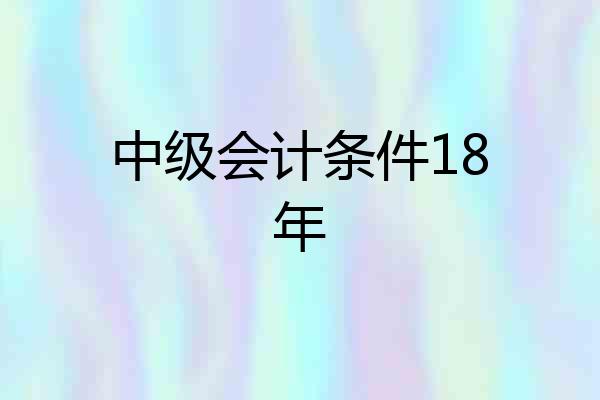 中级会计条件18年