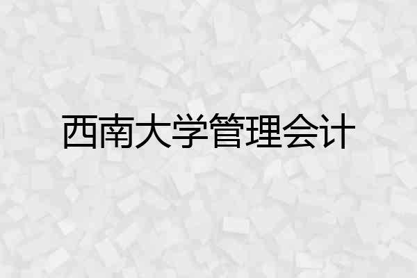 西南大学管理会计