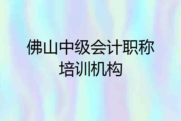 佛山中级会计职称培训机构
