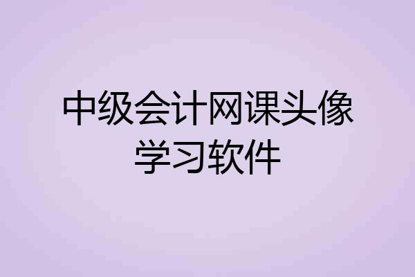 中级会计网课头像学习软件