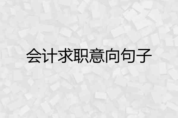 会计求职意向句子