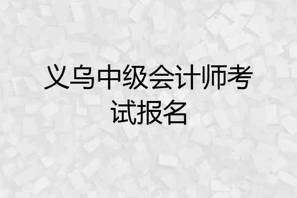义乌中级会计师考试报名
