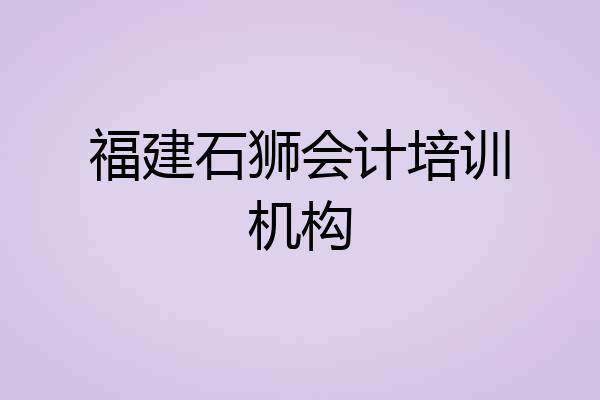 福建石狮会计培训机构