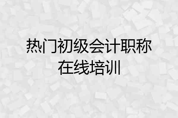 热门初级会计职称在线培训