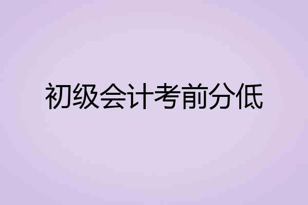初级会计考前分低