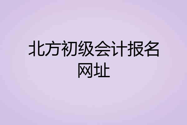 北方初级会计报名网址