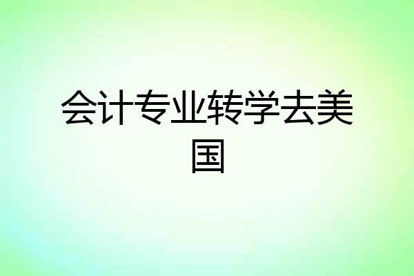 会计专业转学去美国
