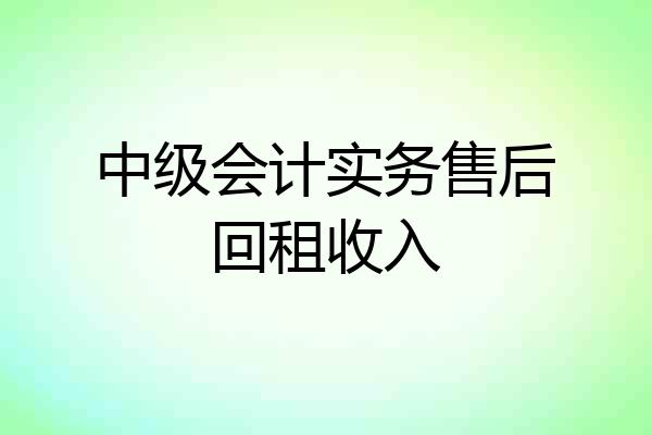 中级会计实务售后回租收入