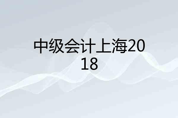 中级会计上海2018