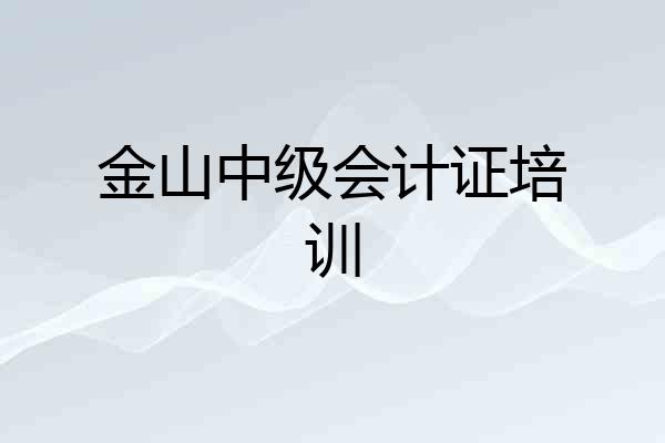 金山中级会计证培训