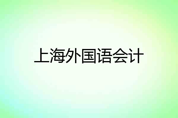 上海外国语会计