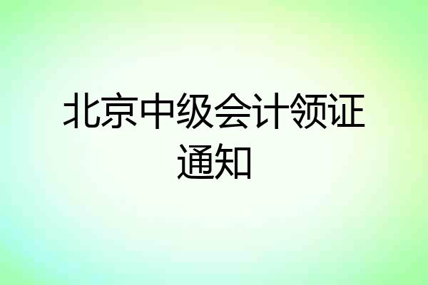 北京中级会计领证通知