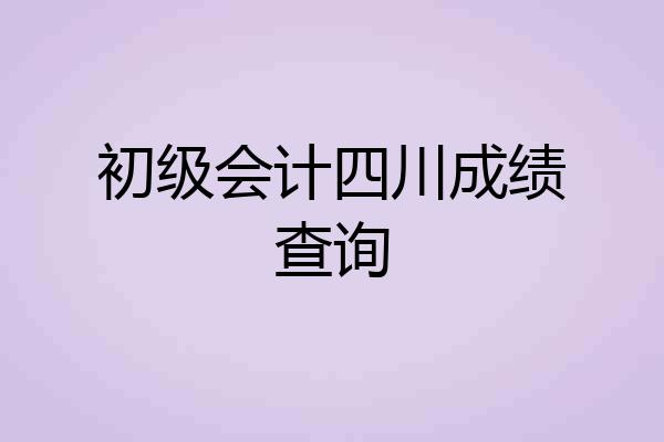 初级会计四川成绩查询