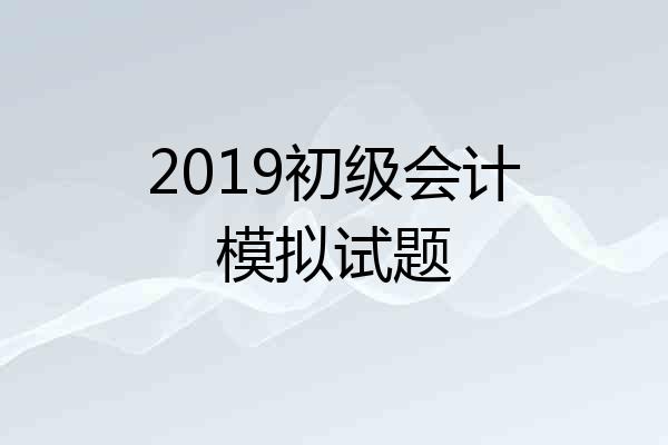 2019初级会计模拟试题