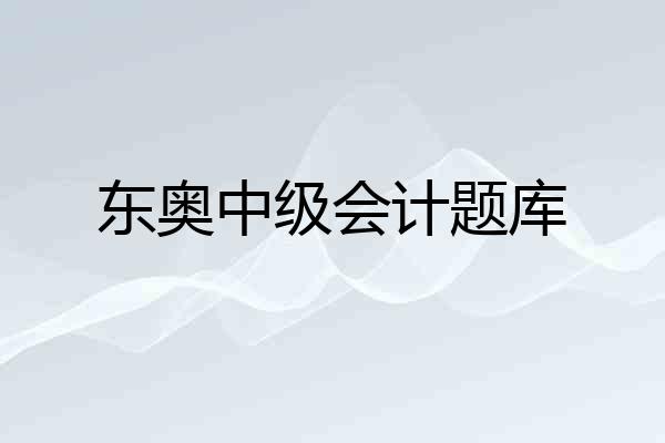 东奥中级会计题库