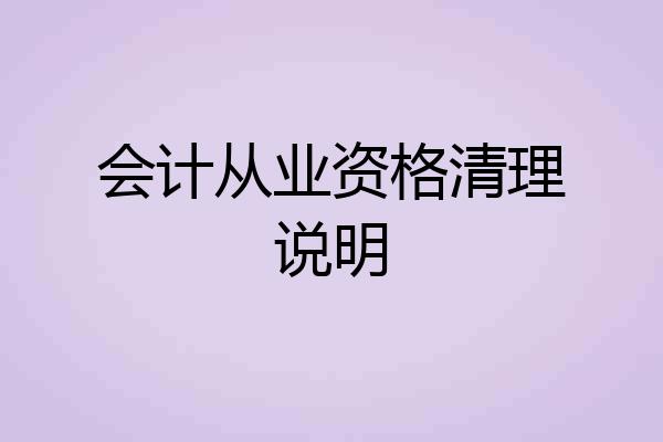 会计从业资格清理说明