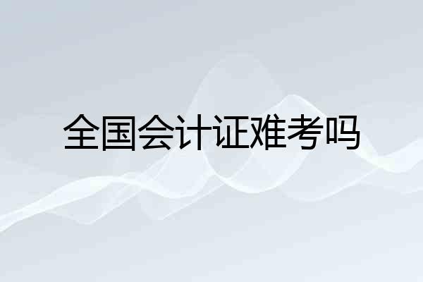 全国会计证难考吗