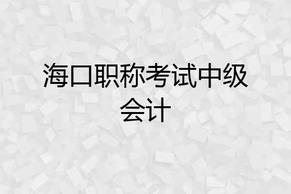 海口职称考试中级会计