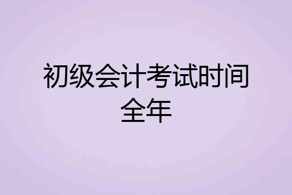 初级会计考试时间全年
