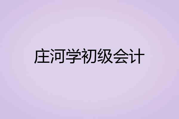 庄河学初级会计